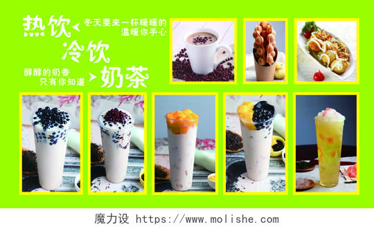 冬季饮品热饮冷饮奶茶广告设计